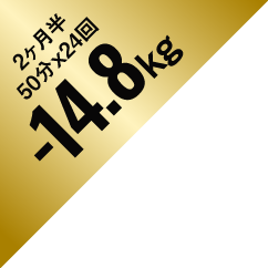 2ヶ月半 50分×24回 -14.8kg