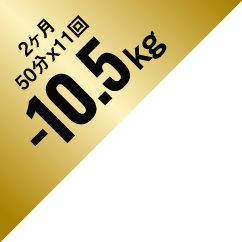 2ヶ月 50分×11回 -10.5kg