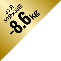 3ヶ月 50分×30回 -8.6kg